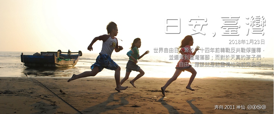 365 日安，臺灣之2018年1月23日